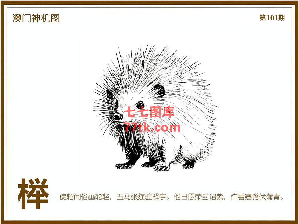 神机图 第101期