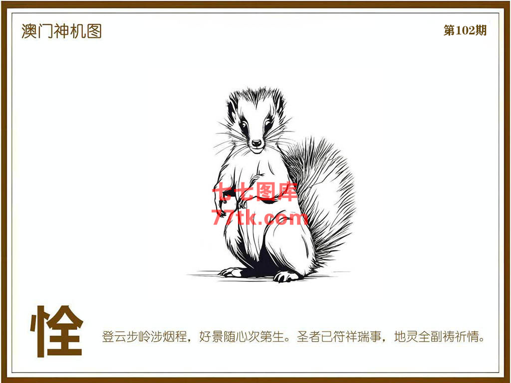 神机图 第102期