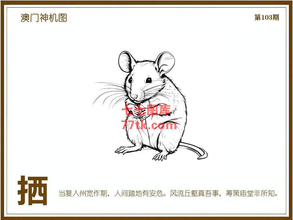 神机图 第103期