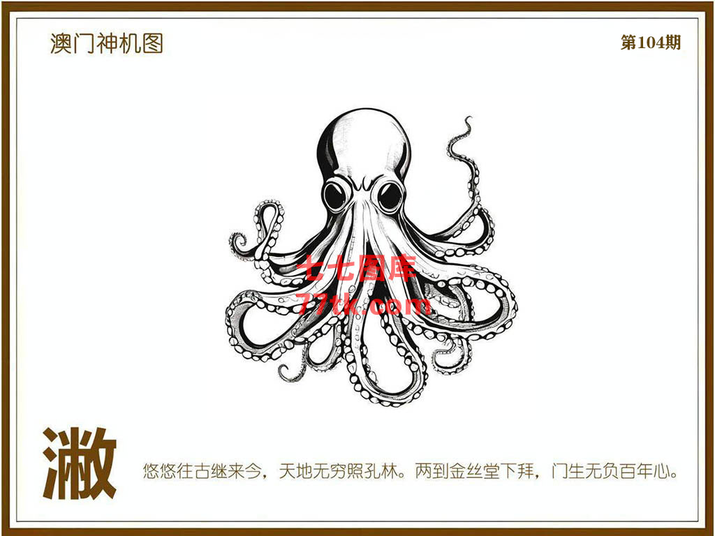 神机图 第104期