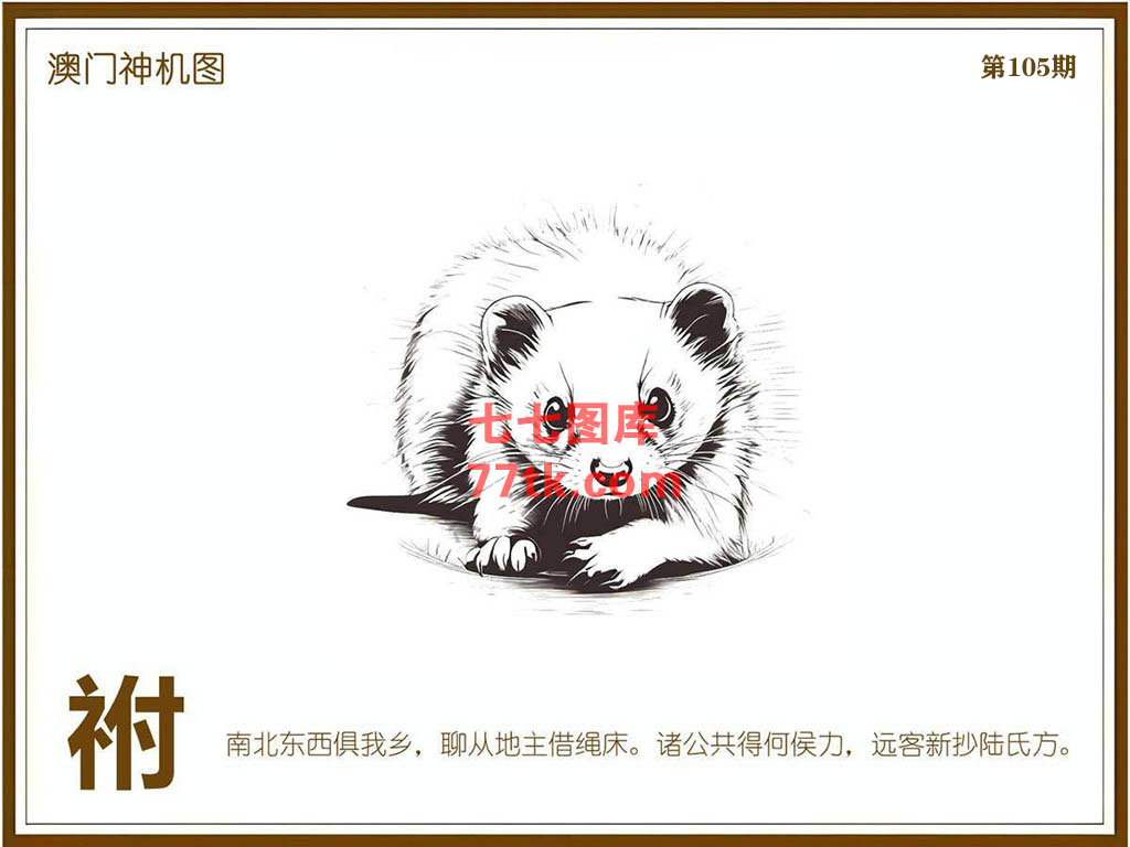 神机图 第105期