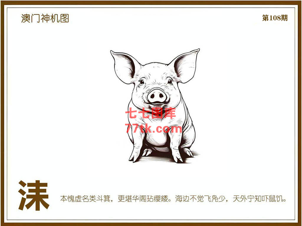 神机图 第108期