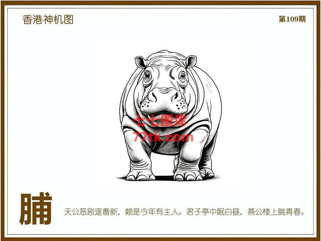 神机图 第109期