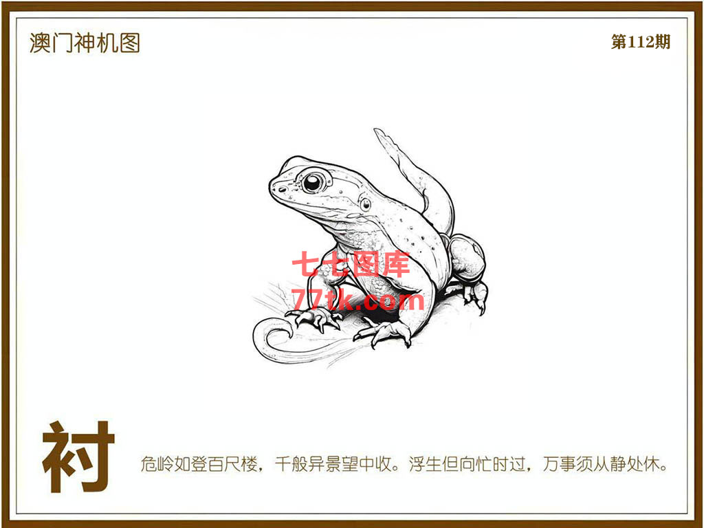神机图 第112期