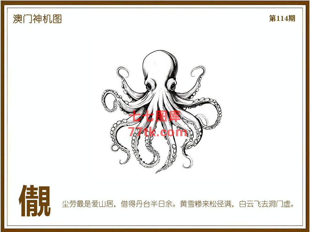 神机图 第114期
