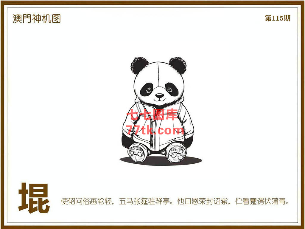 神机图 第115期