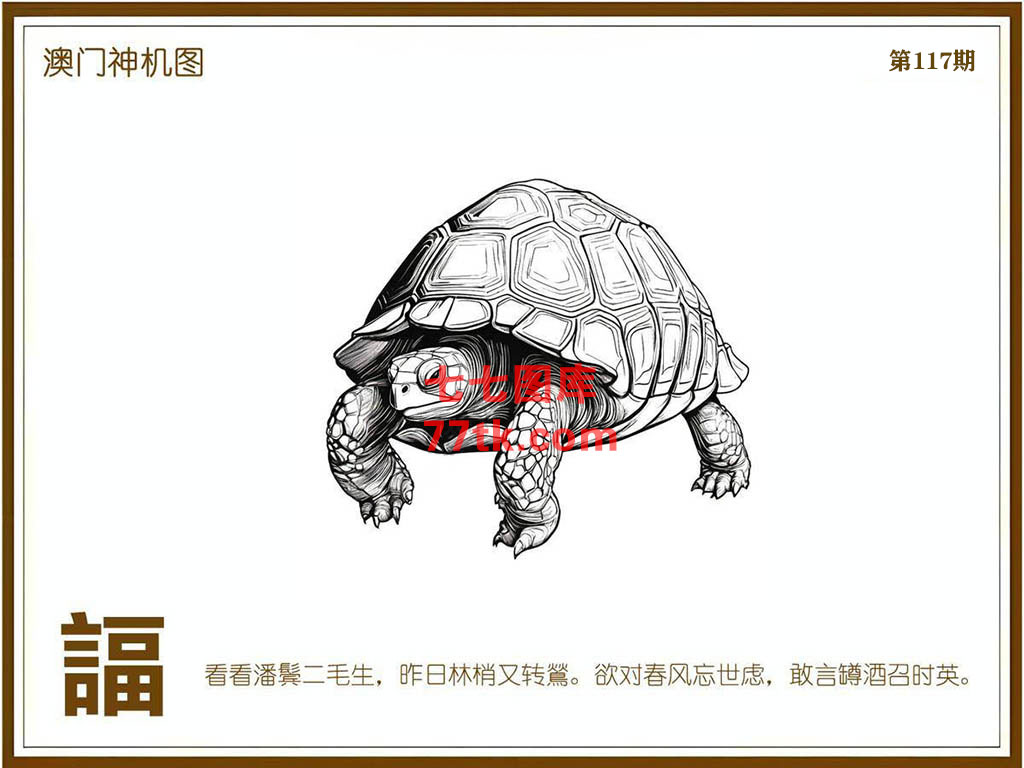 神机图 第117期