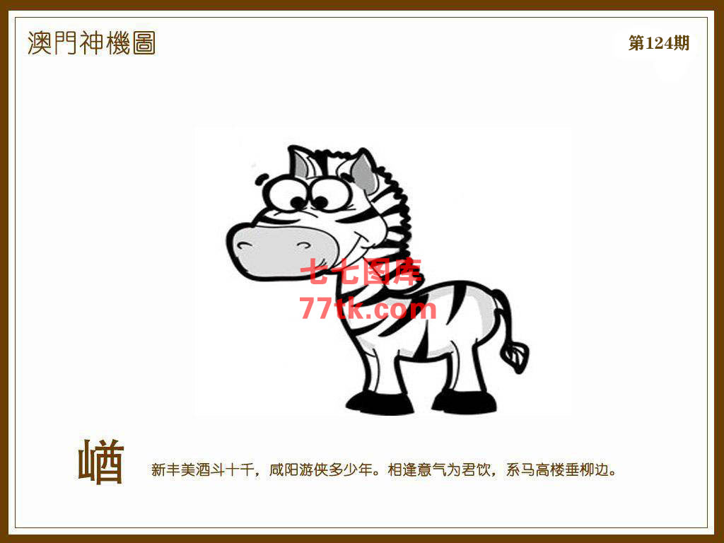 神机图 第124期