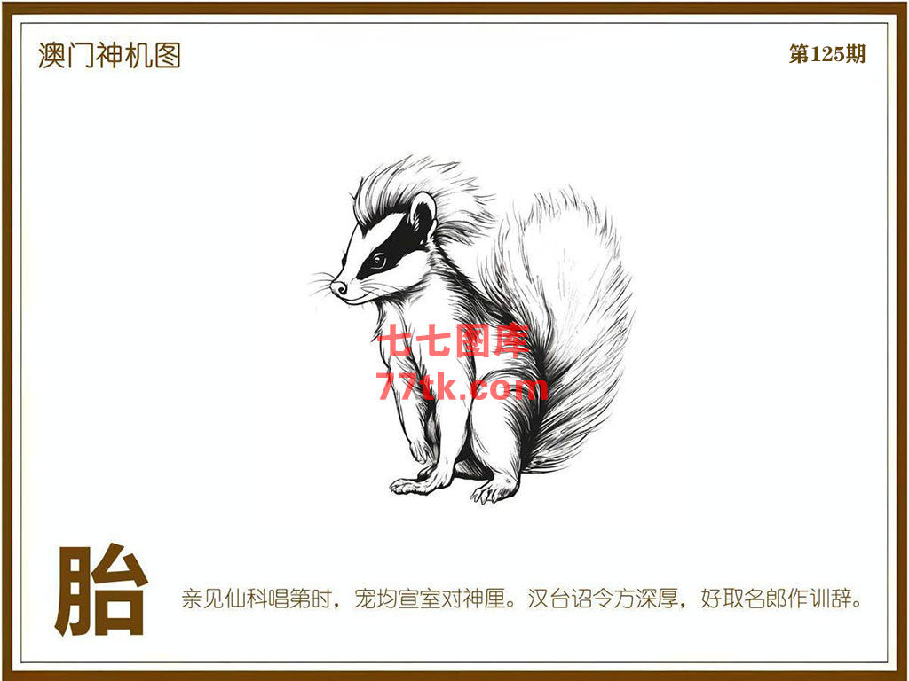 神机图 第125期