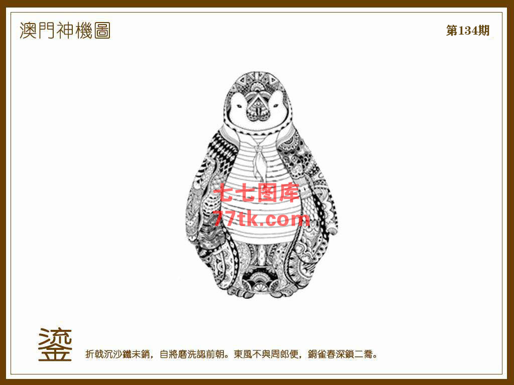 神机图 第134期