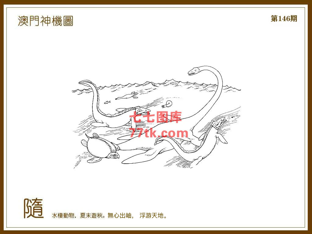 神机图 第146期