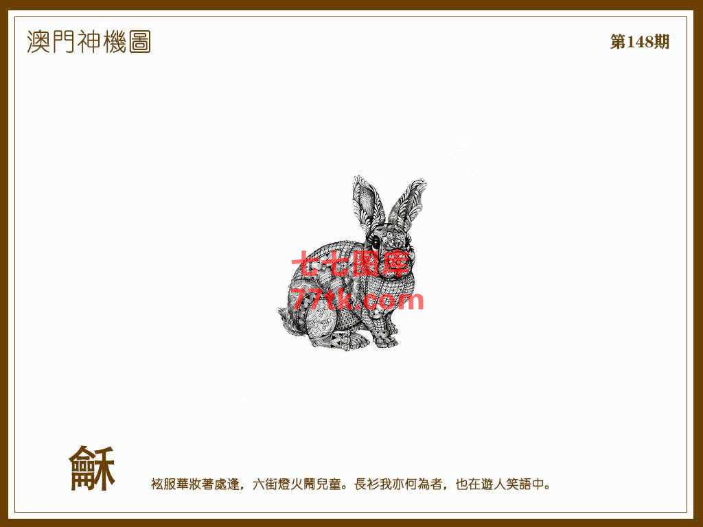 神机图 第148期