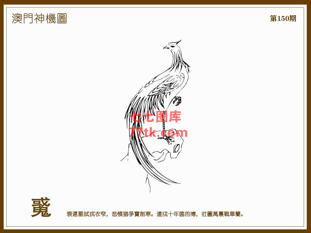 神机图 第150期