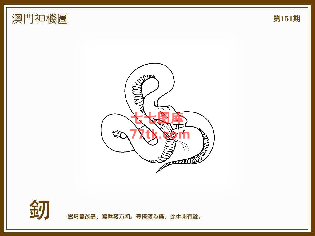 神机图 第151期