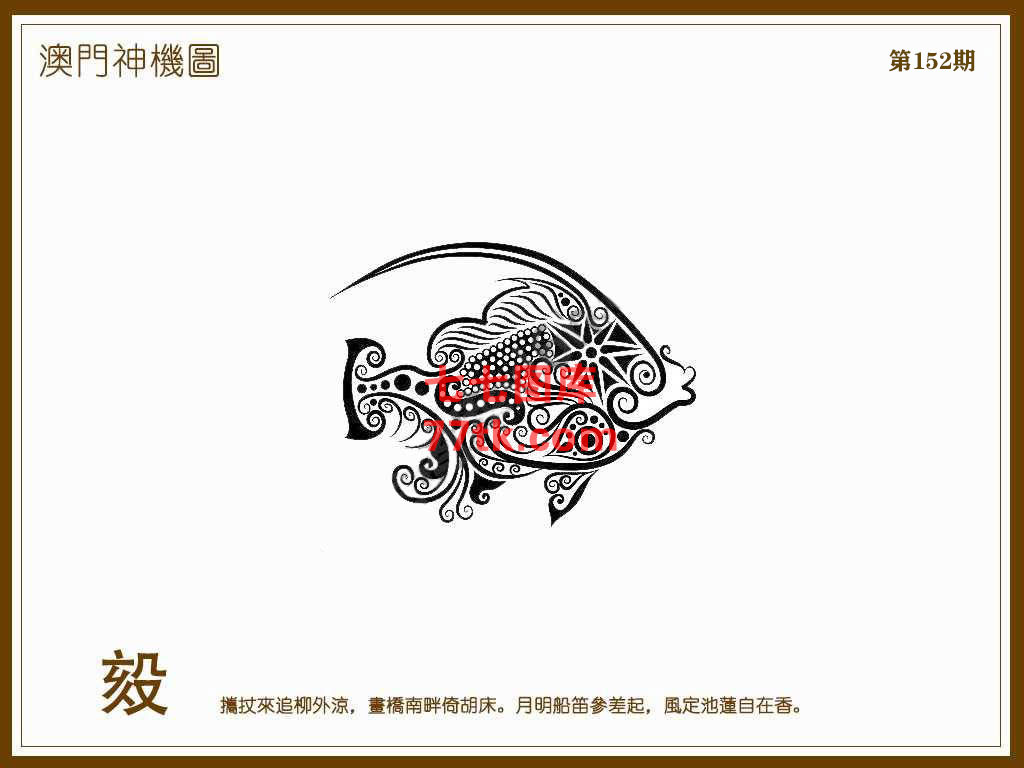 神机图 第152期