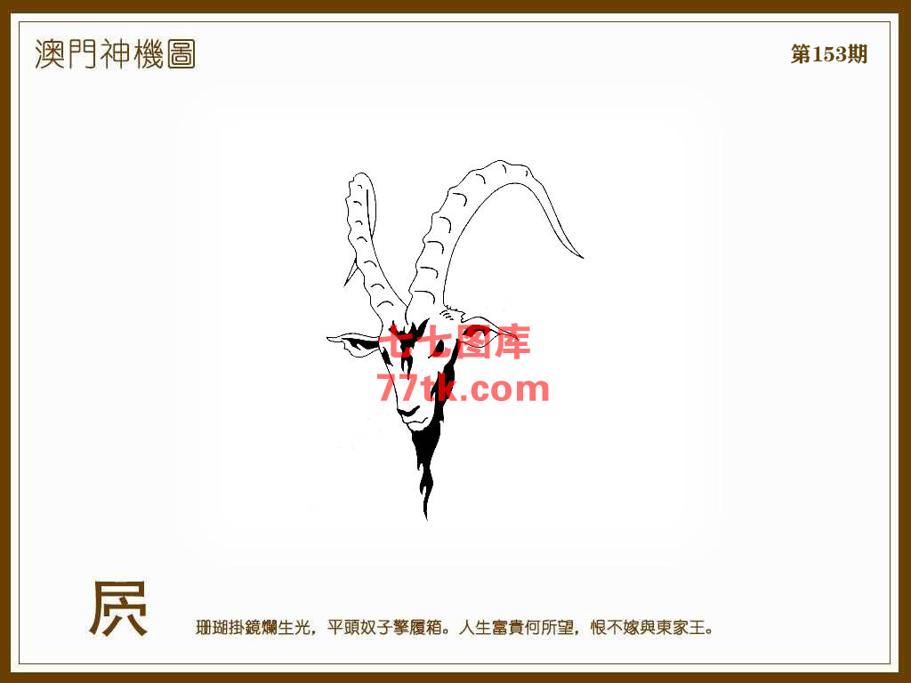 神机图 第153期