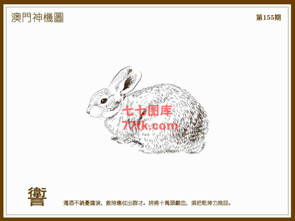 神机图 第155期