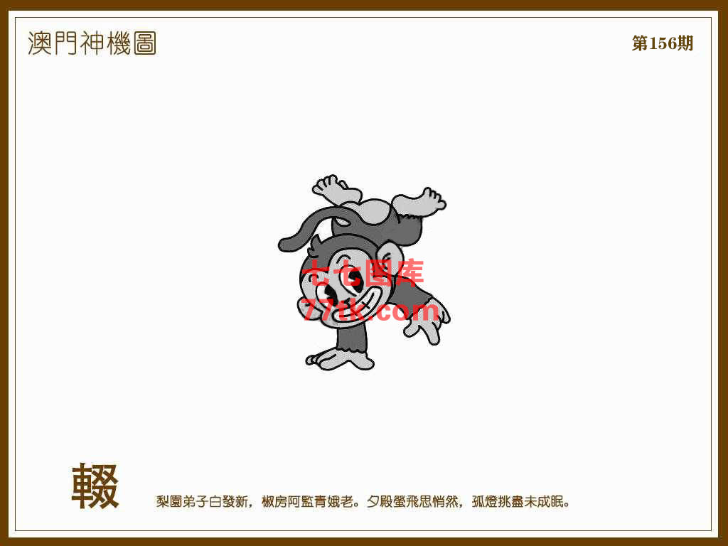 神机图 第156期
