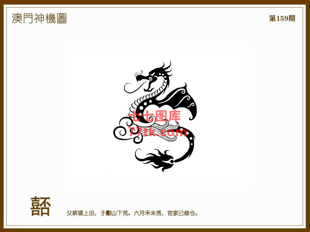 神机图 第159期