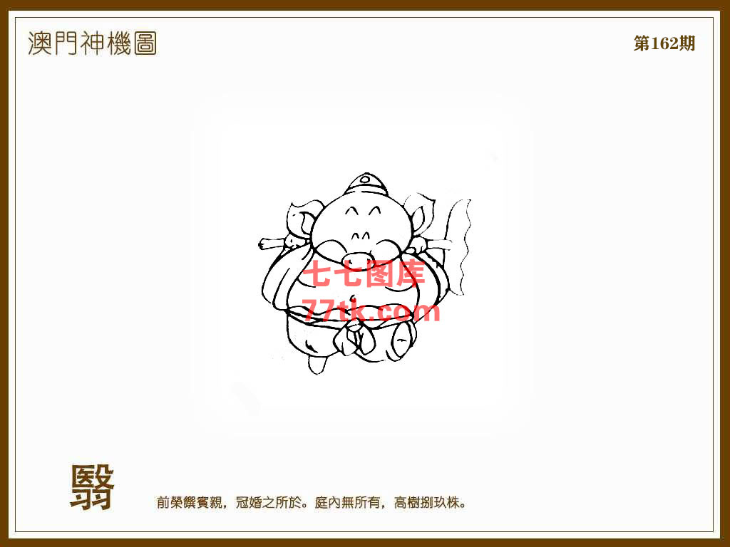 神机图 第162期