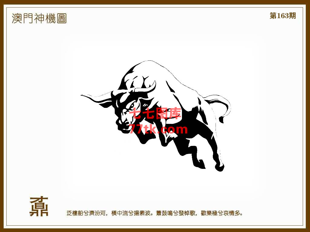 神机图 第163期