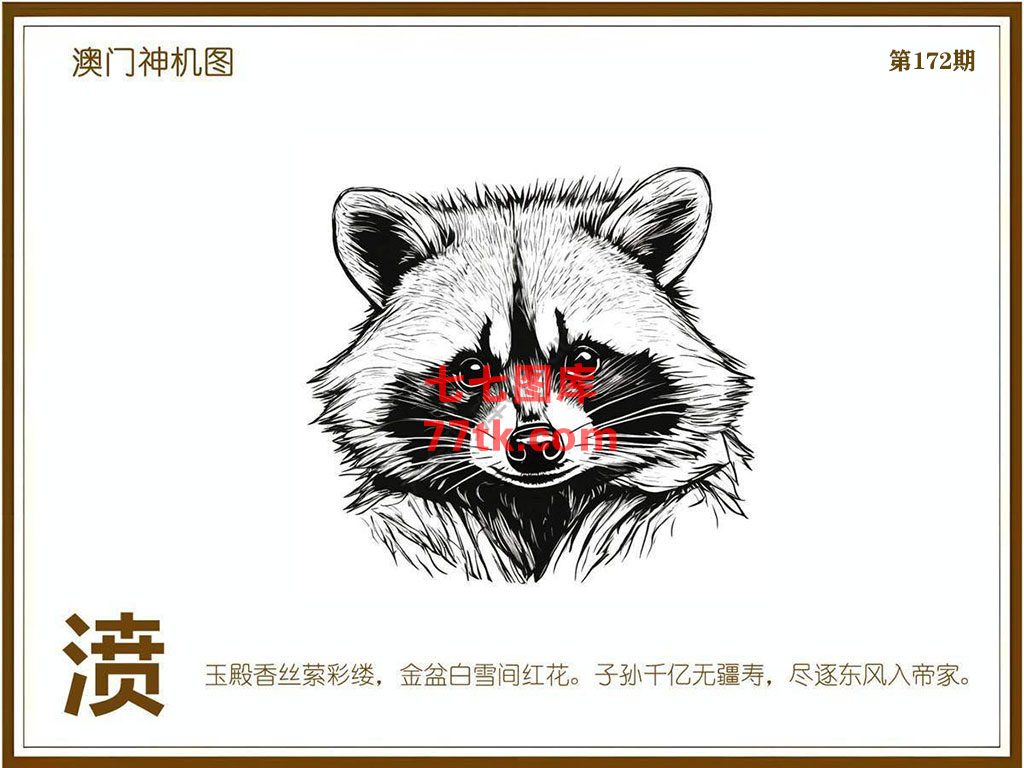 神机图 第172期