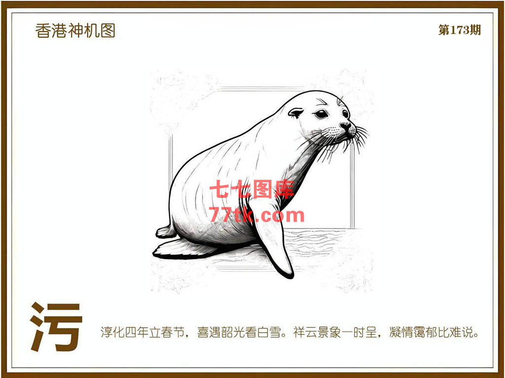 神机图 第173期