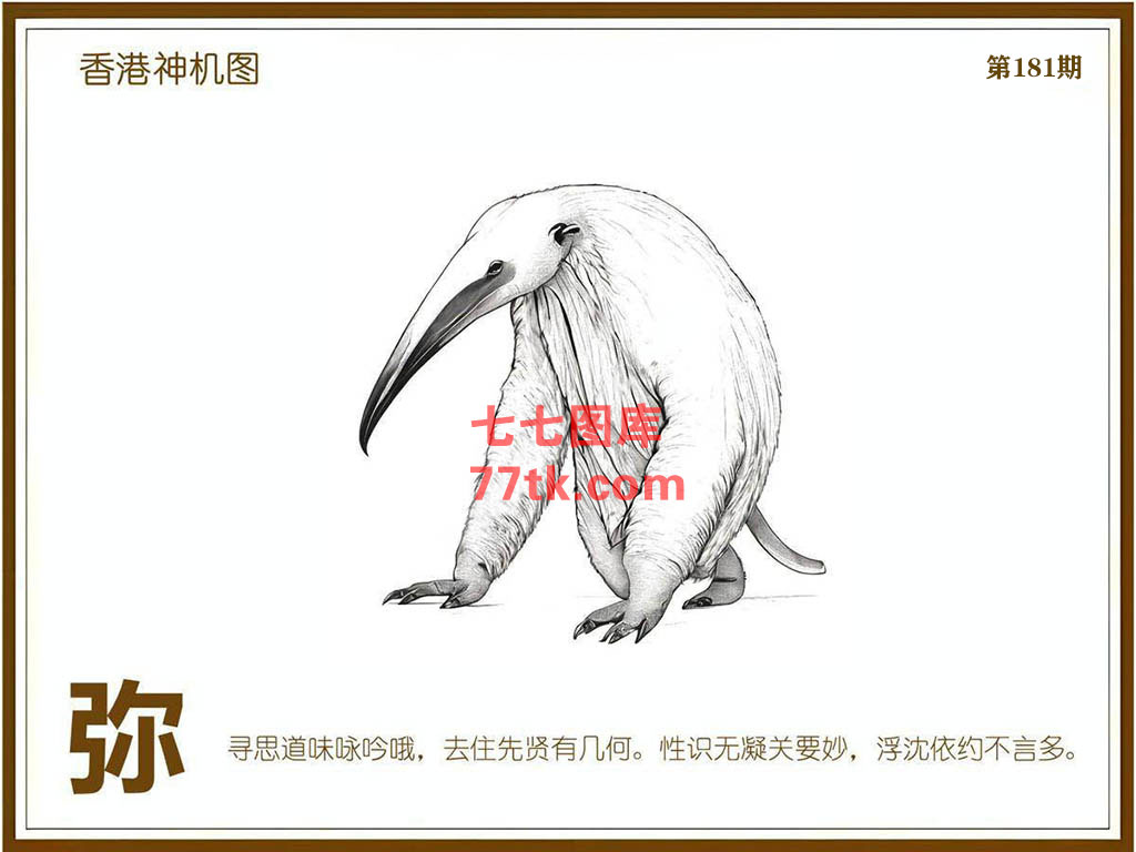 神机图 第181期