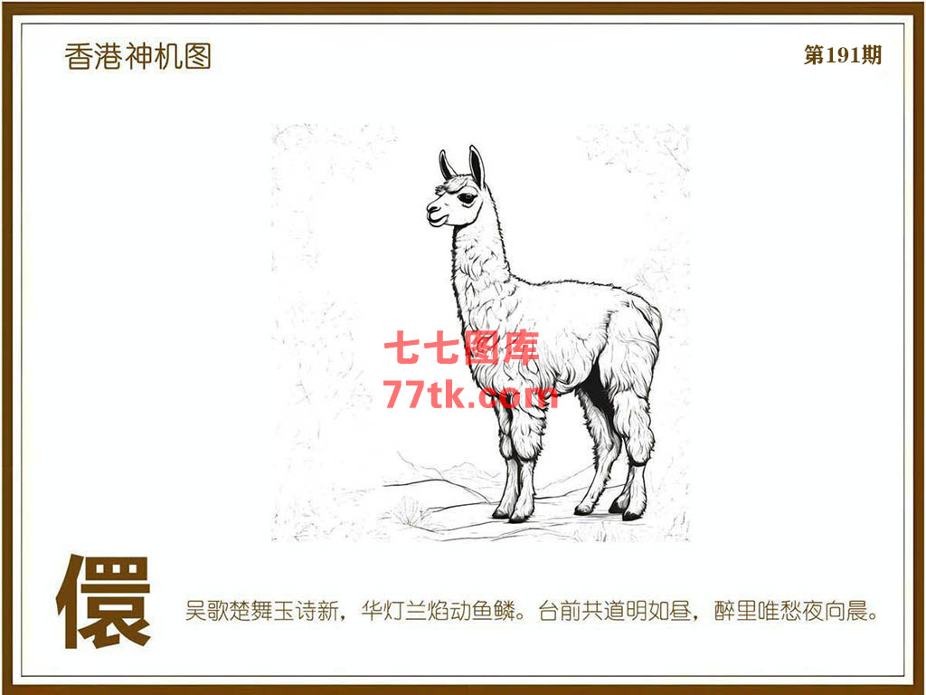 神机图 第191期