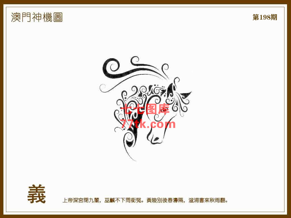 神机图 第198期