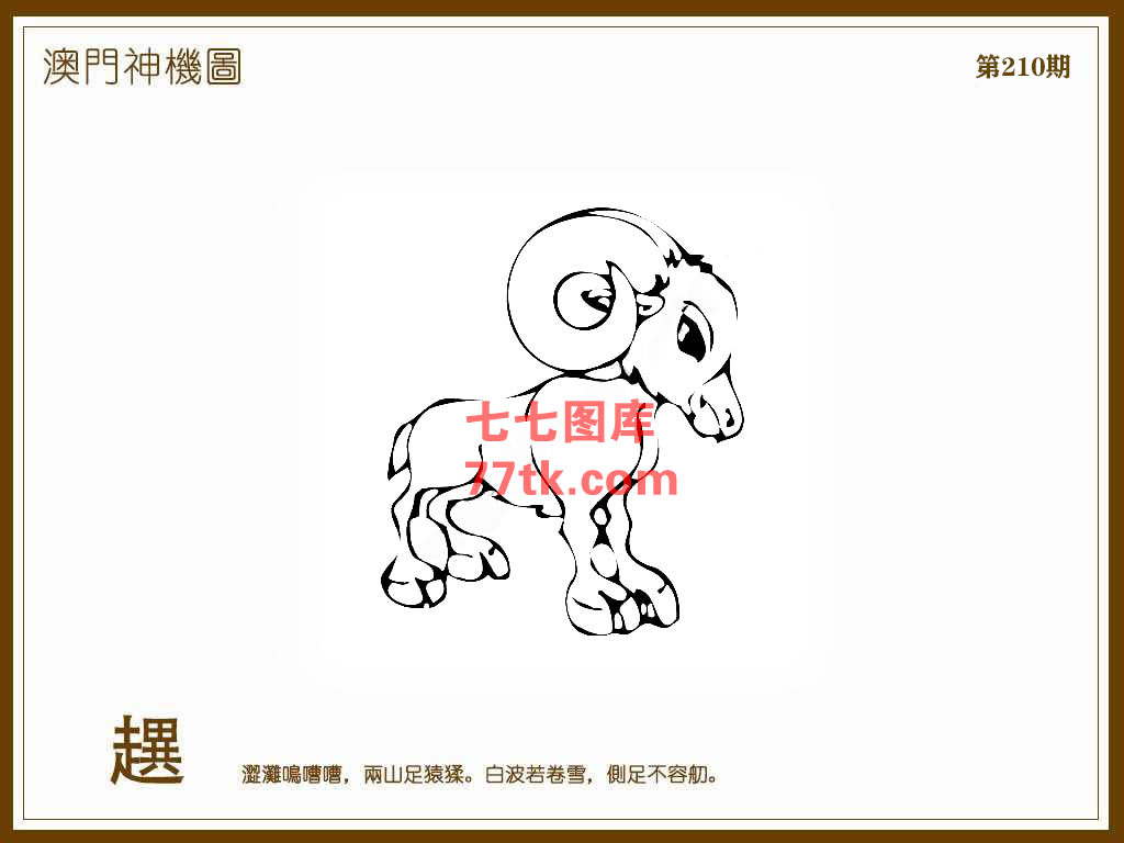 神机图 第210期