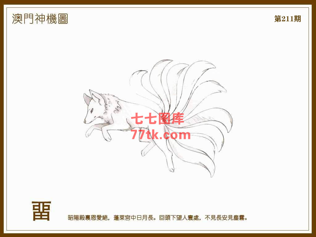 神机图 第211期