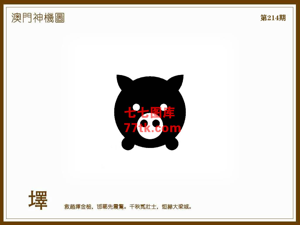 神机图 第214期