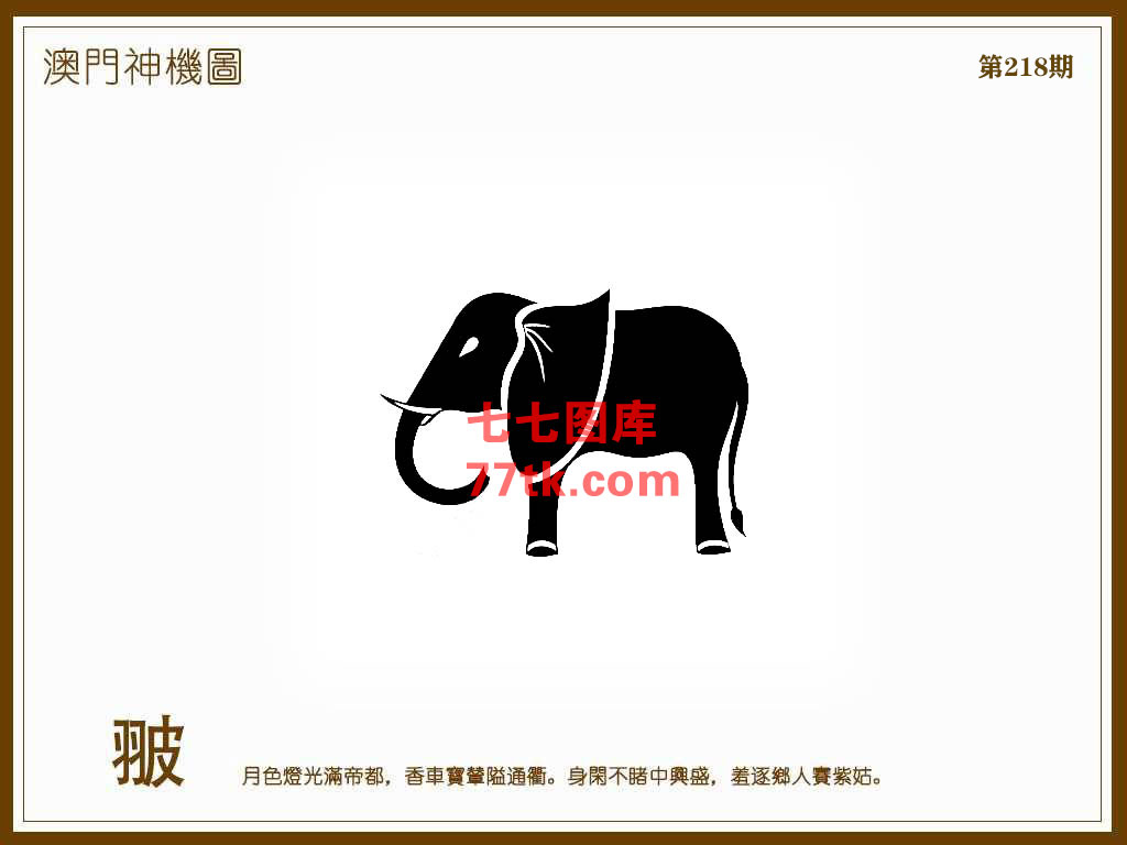 神机图 第218期