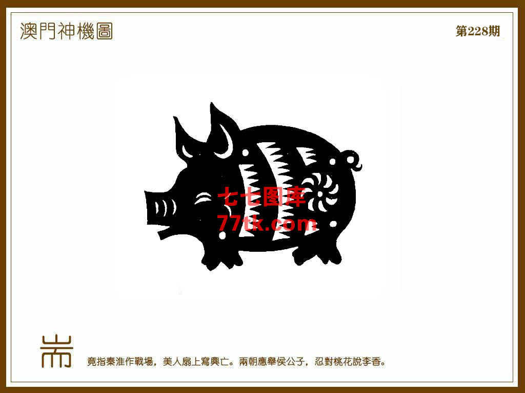 神机图 第228期