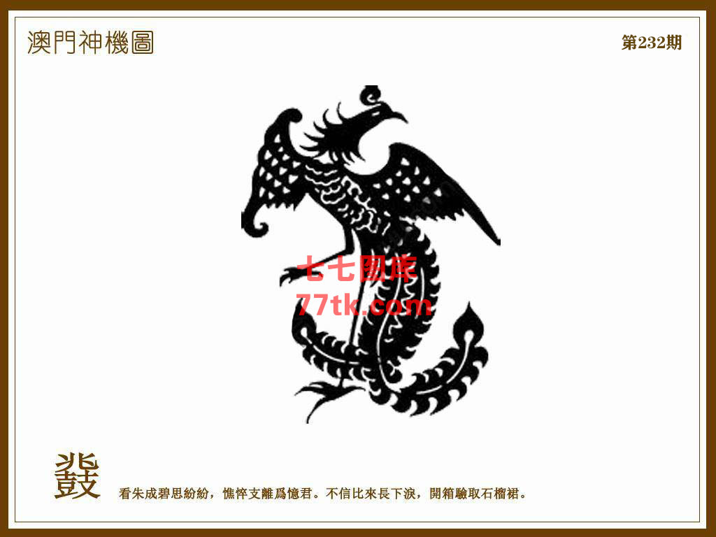 神机图 第232期