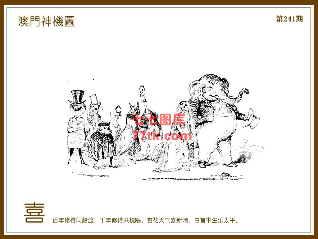 神机图 第241期