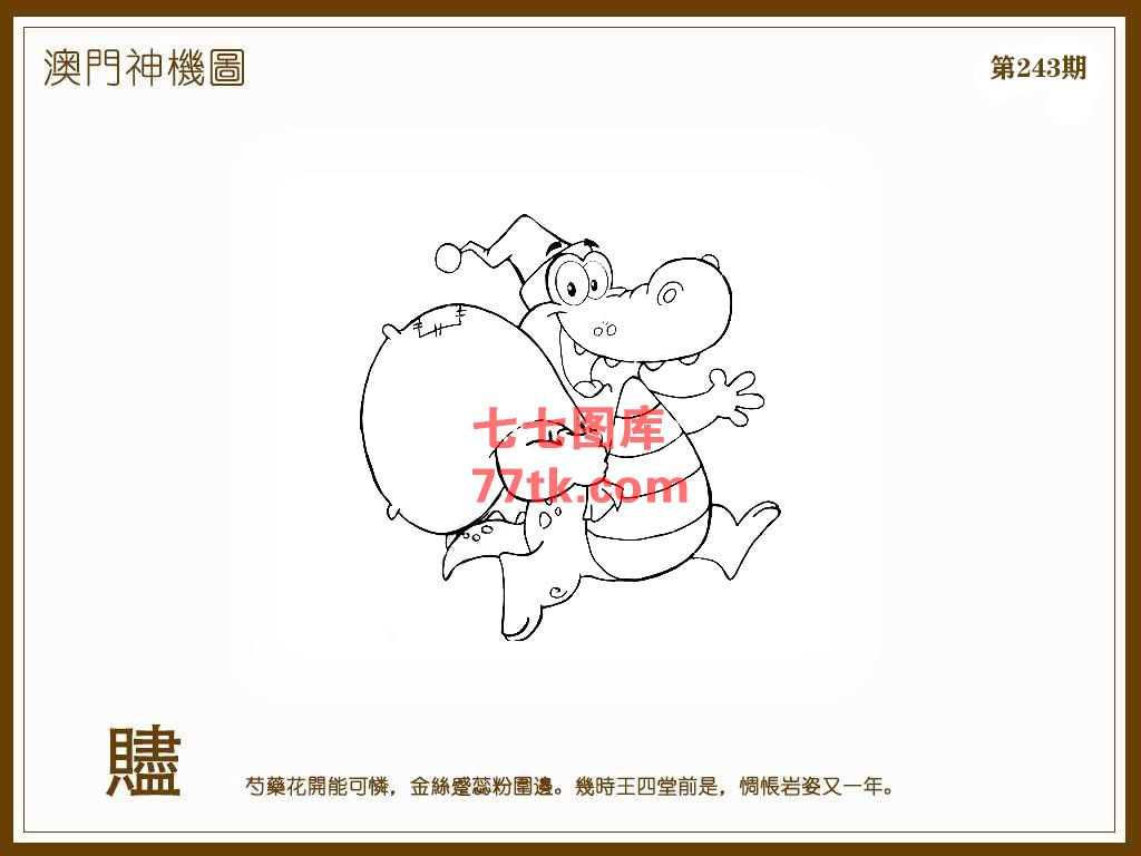 神机图 第243期