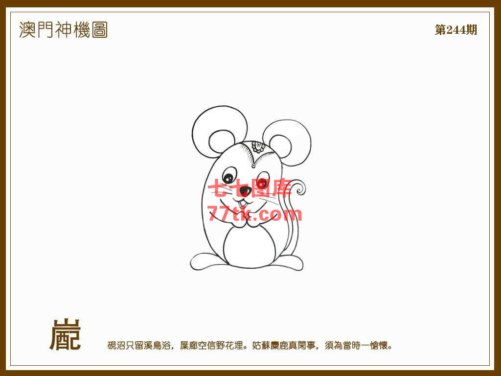 神机图 第244期