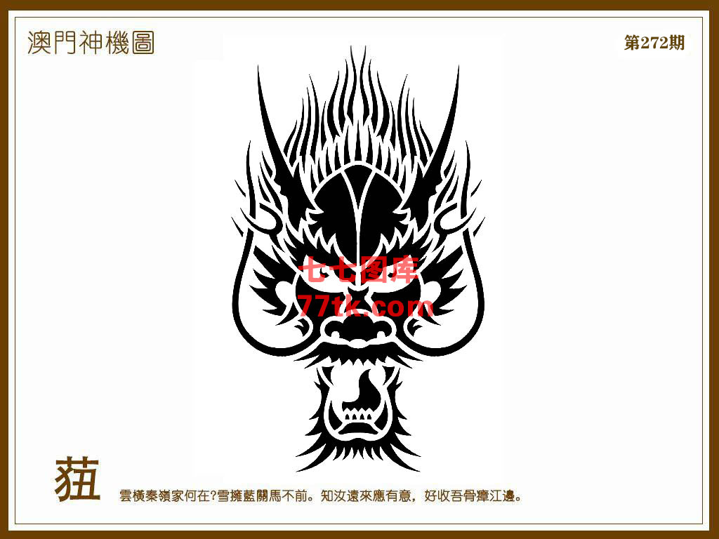 神机图 第272期