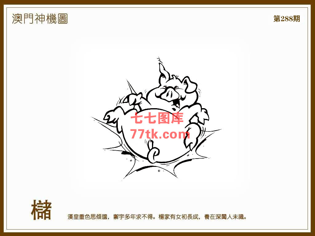 神机图 第288期