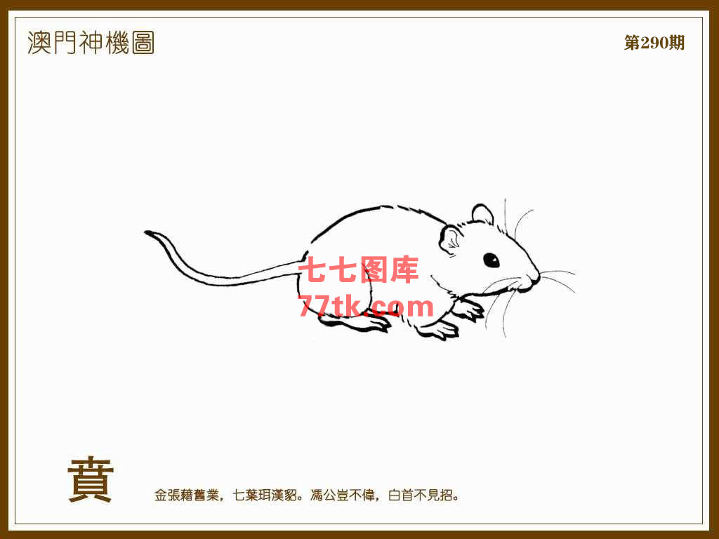神机图 第290期
