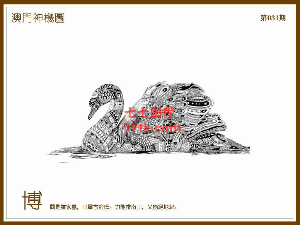 神机图 第31期