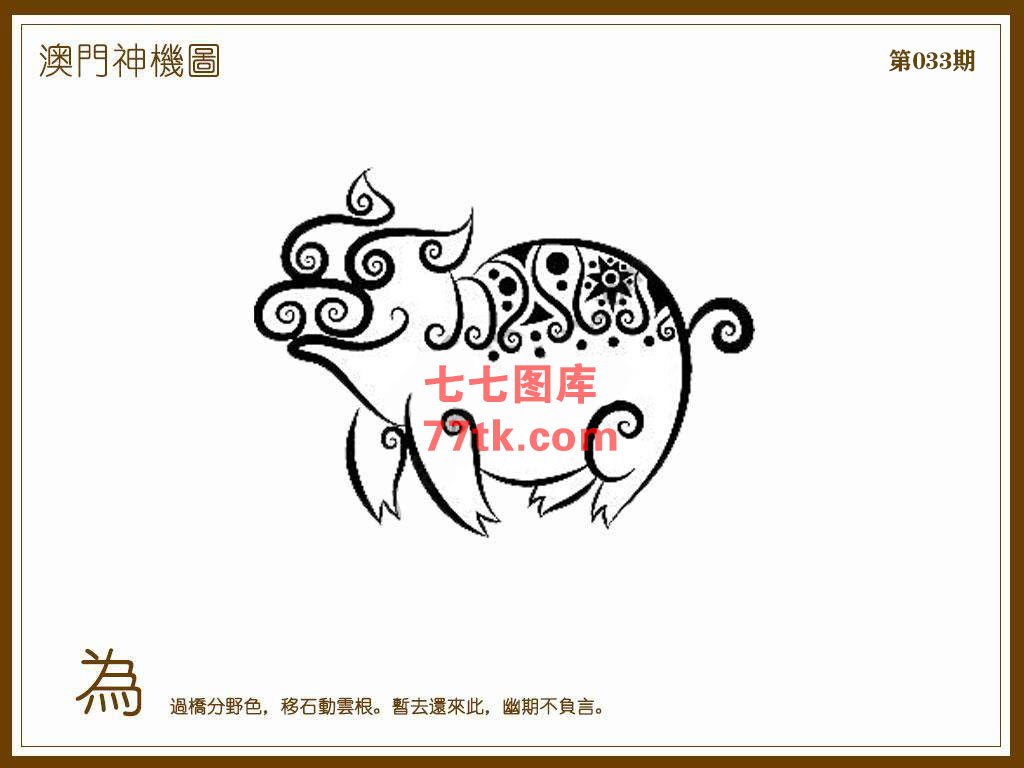神机图 第33期