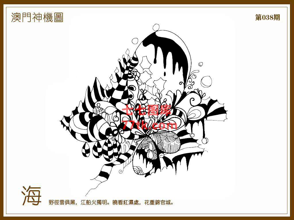 神机图 第38期