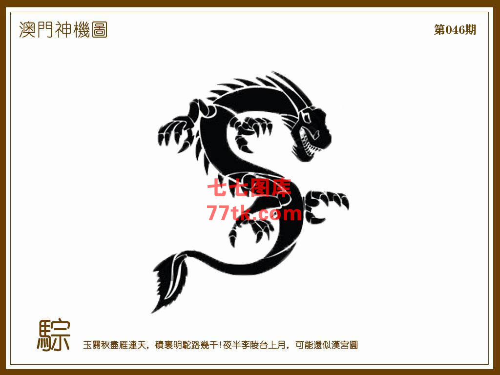 神机图 第46期