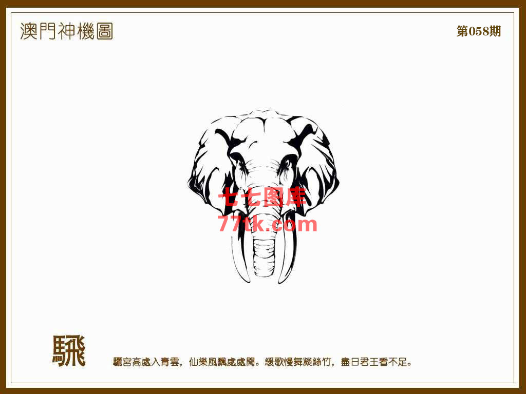 神机图 第58期
