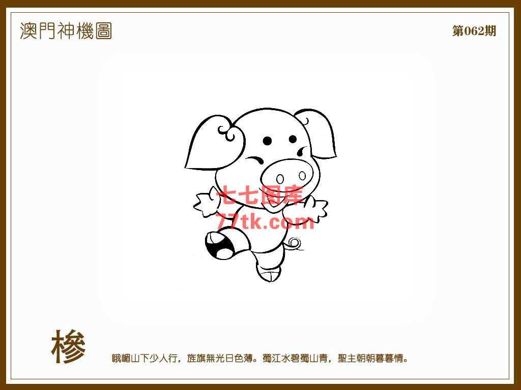 神机图 第62期