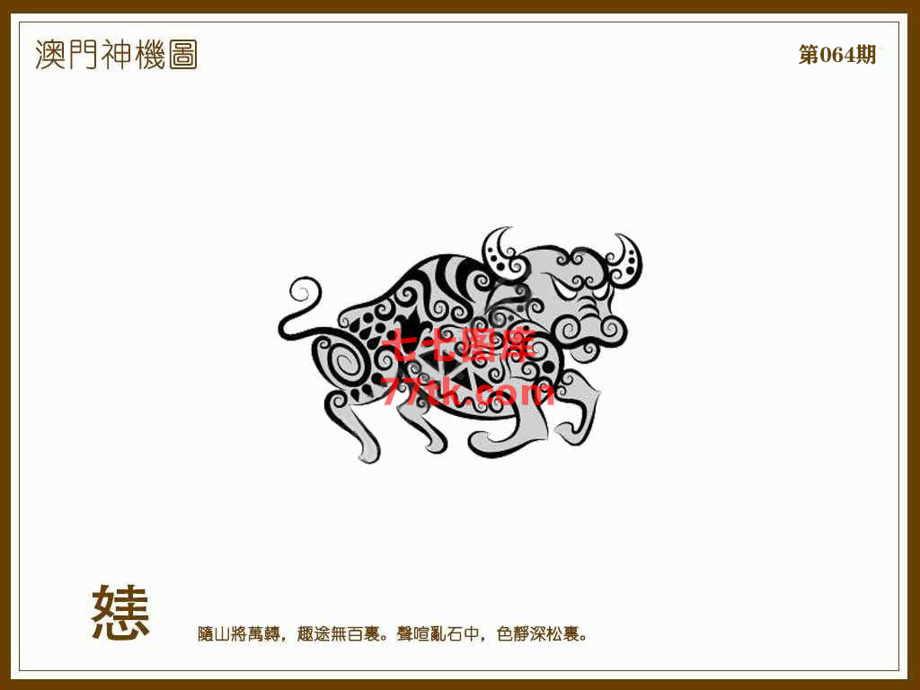 神机图 第64期