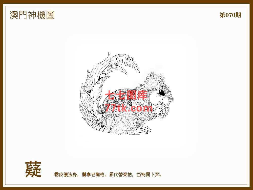 神机图 第70期